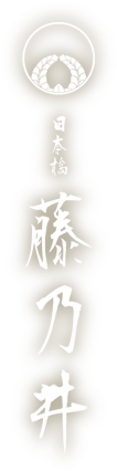 日本橋 藤乃井